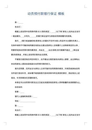 动员预付款银行保证