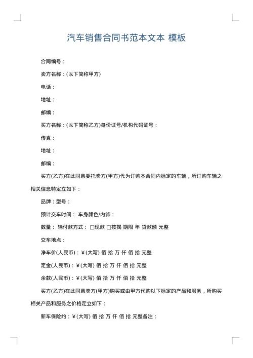 汽车销售合同书范本文本