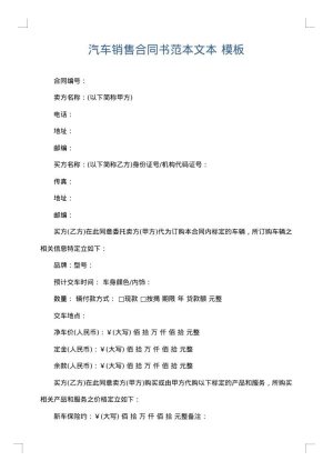 汽车销售合同书范本文本