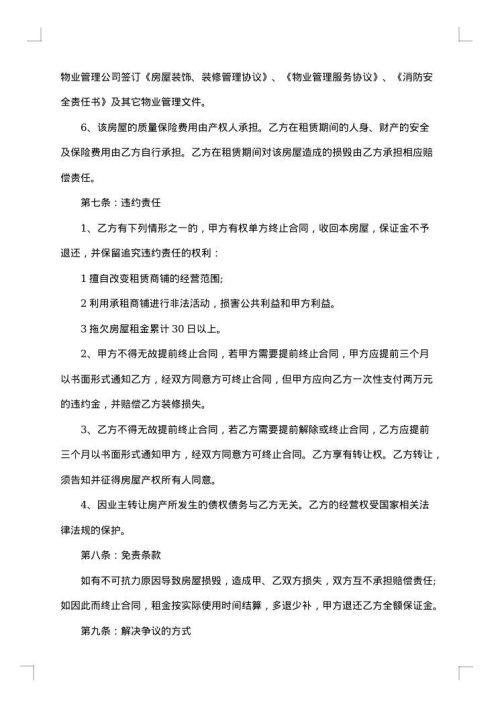 商业经营房屋出租合同