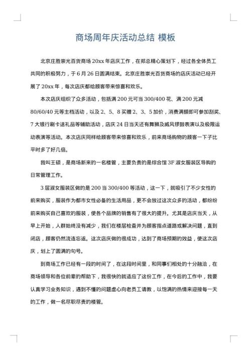 商场周年庆活动总结
