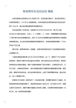 商场周年庆活动总结
