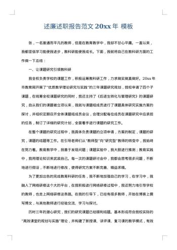 述廉述职报告范文20xx年