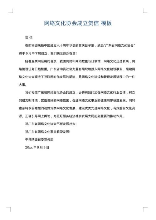 网络文化协会成立贺信