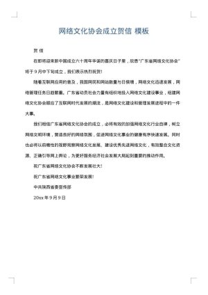 网络文化协会成立贺信