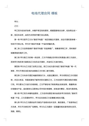 电线代理合同