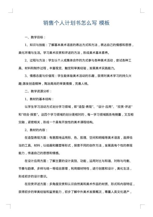 销售个人计划书怎么写