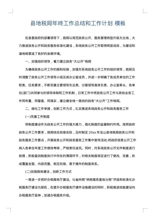 县地税局年终工作总结和工作计划