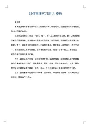 财务管理实习周记