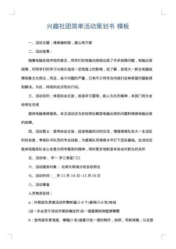 兴趣社团简单活动策划书