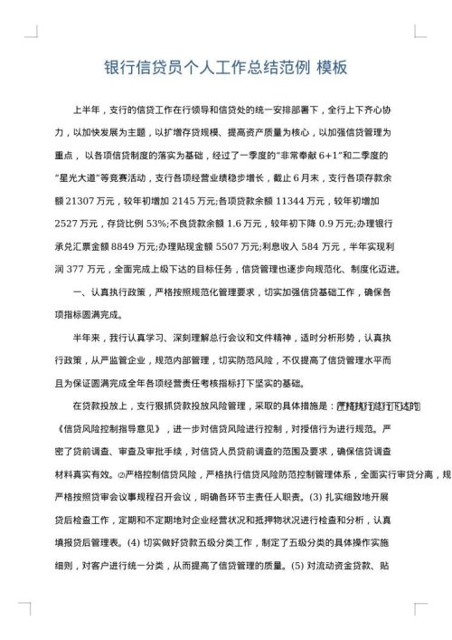 银行信贷员个人工作总结范例