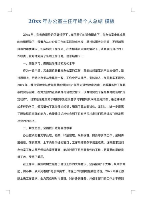 2025年办公室主任年终个人总结