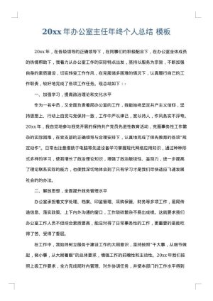 2025年办公室主任年终个人总结
