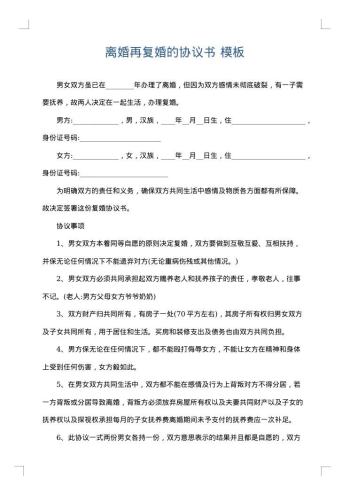 离婚再复婚的协议书