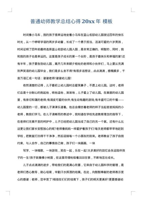 普通幼师教学总结心得2025年