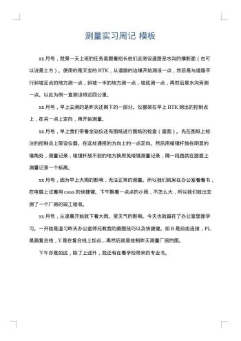 测量实习周记