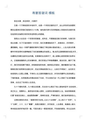寿宴答谢词