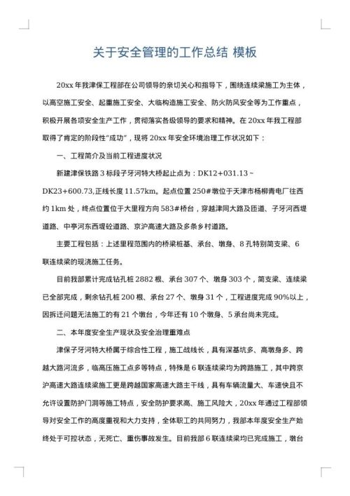 关于安全管理的工作总结