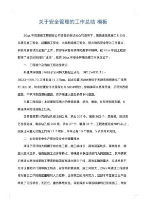 关于安全管理的工作总结