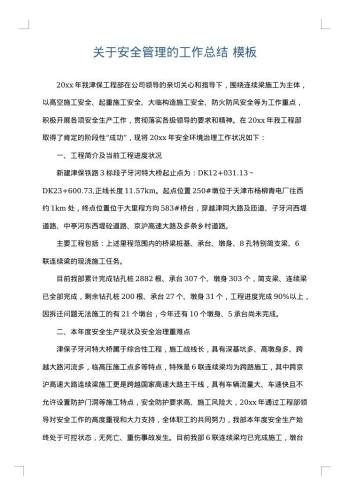 关于安全管理的工作总结