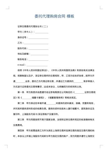 委托代理购房合同