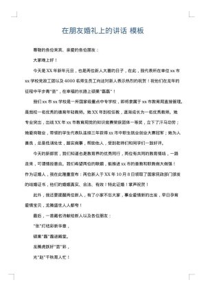 在朋友婚礼上的讲话