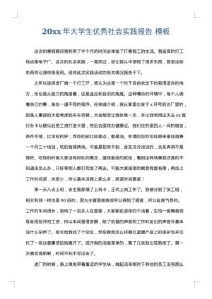 2025年大学生优秀社会实践报告