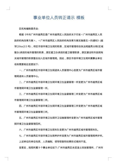 事业单位人员转正请示