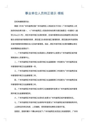 事业单位人员转正请示