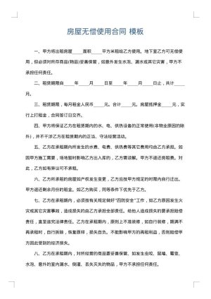 房屋无偿使用合同