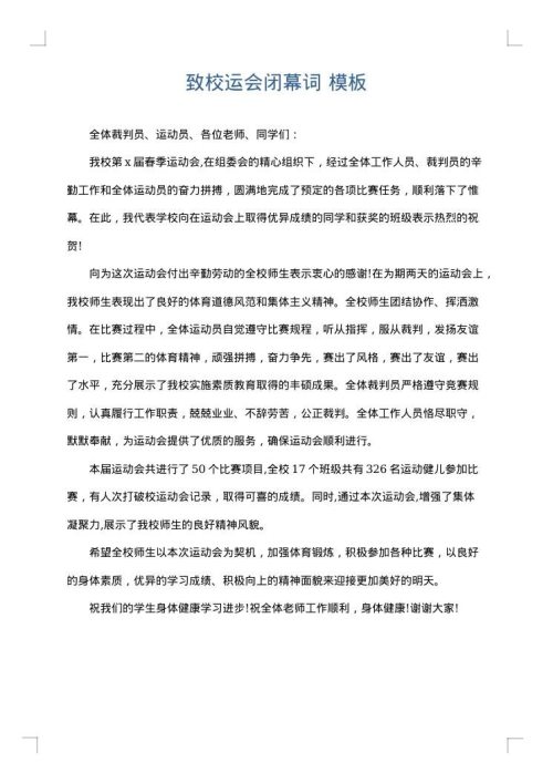 致校运会闭幕词