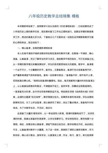 八年级历史教学总结锦集