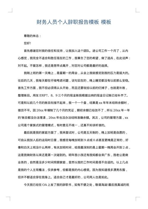 财务人员个人辞职报告模板
