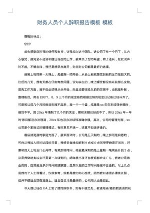 财务人员个人辞职报告模板