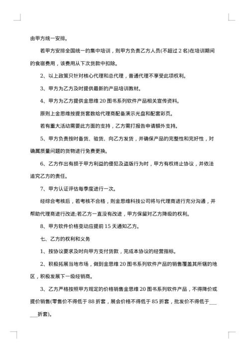 新版区域独家代理销售协议