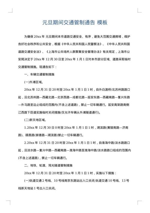 元旦期间交通管制通告