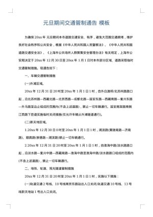元旦期间交通管制通告