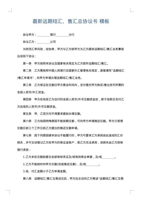 最新远期结汇、售汇总协议书