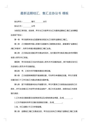 最新远期结汇、售汇总协议书