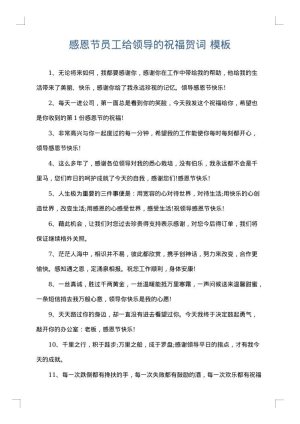 感恩节员工给领导的祝福贺词