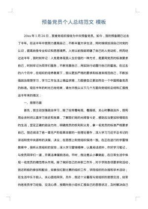 预备党员个人总结范文