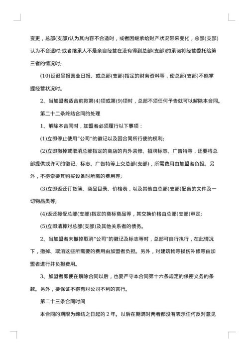 连锁加盟合同