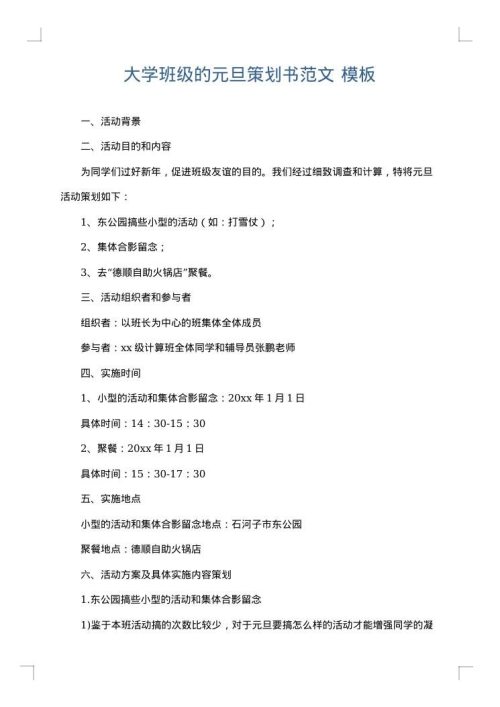 大学班级的元旦策划书范文