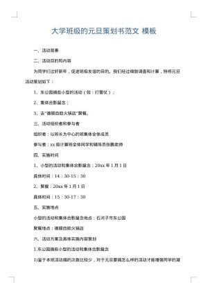 大学班级的元旦策划书范文