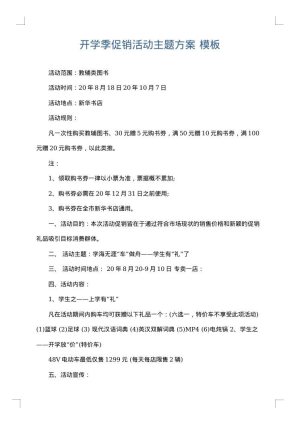 开学季促销活动主题方案