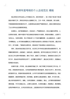 教师年度考核的个人总结范文