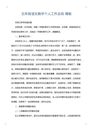 五年级语文教学个人工作总结