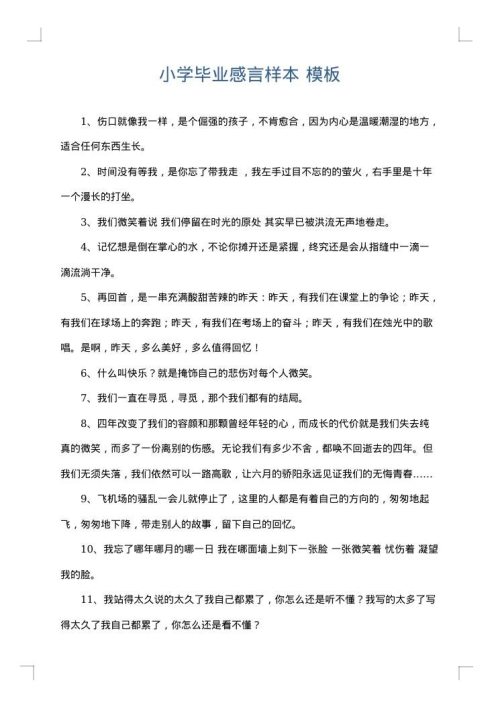 小学毕业感言样本