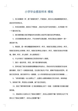 小学毕业感言样本