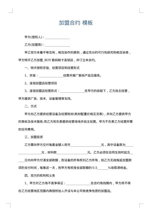 加盟合约